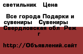 светильник › Цена ­ 1 131 - Все города Подарки и сувениры » Сувениры   . Свердловская обл.,Реж г.